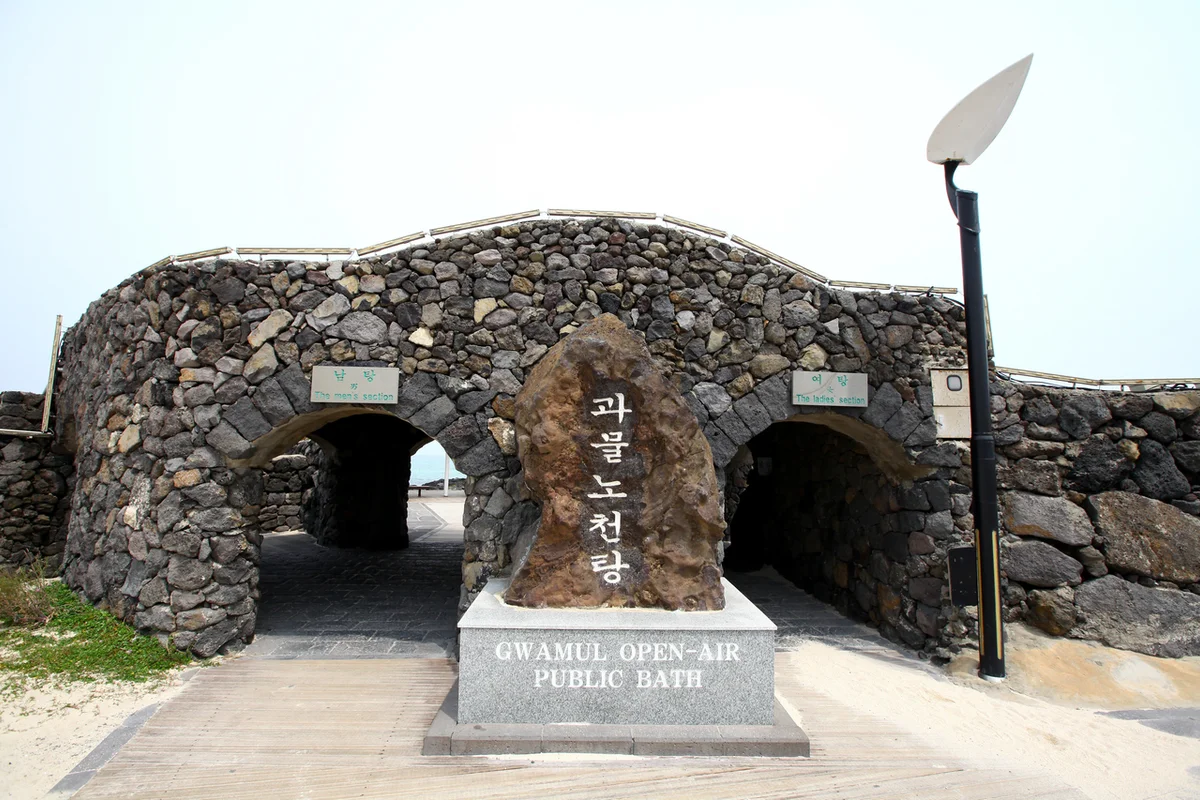 과물노천탕 - 제주여행 여행